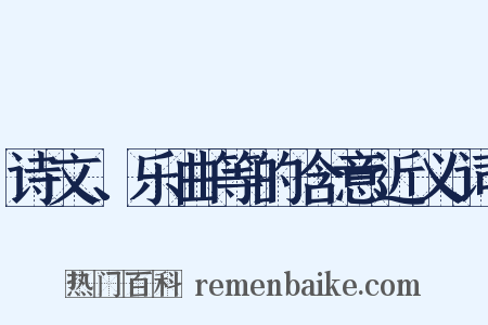 诗文、乐曲等的含意近义词是什么意思的图片